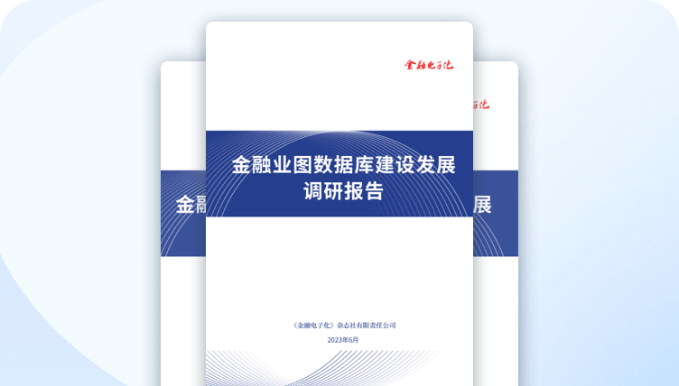 《金融业图数据库建设发展调研报告》-创邻科技