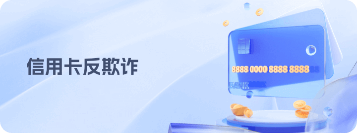 信用卡反欺诈demo