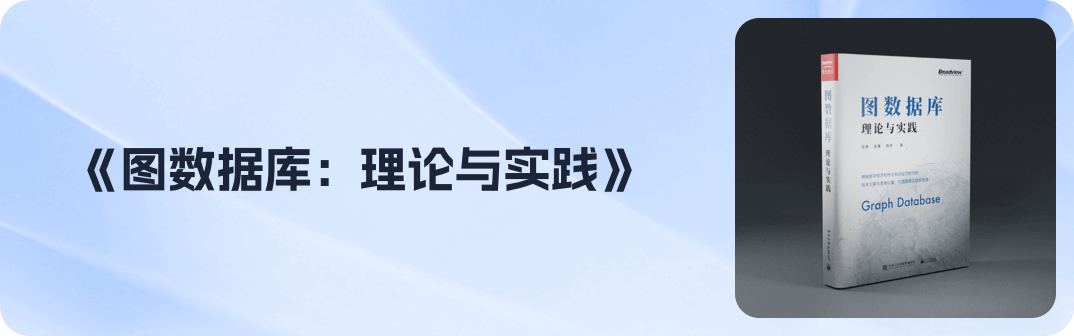 图数据库理论与实践