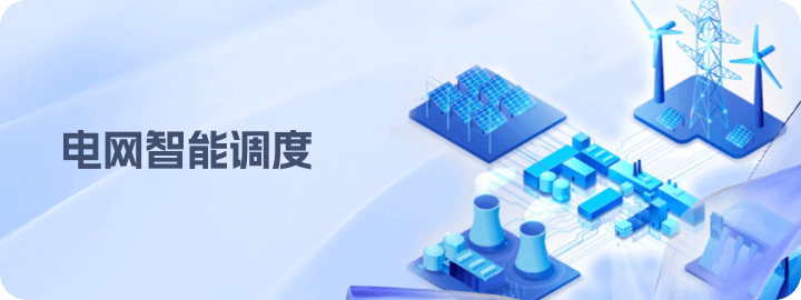 电网智能调度demo