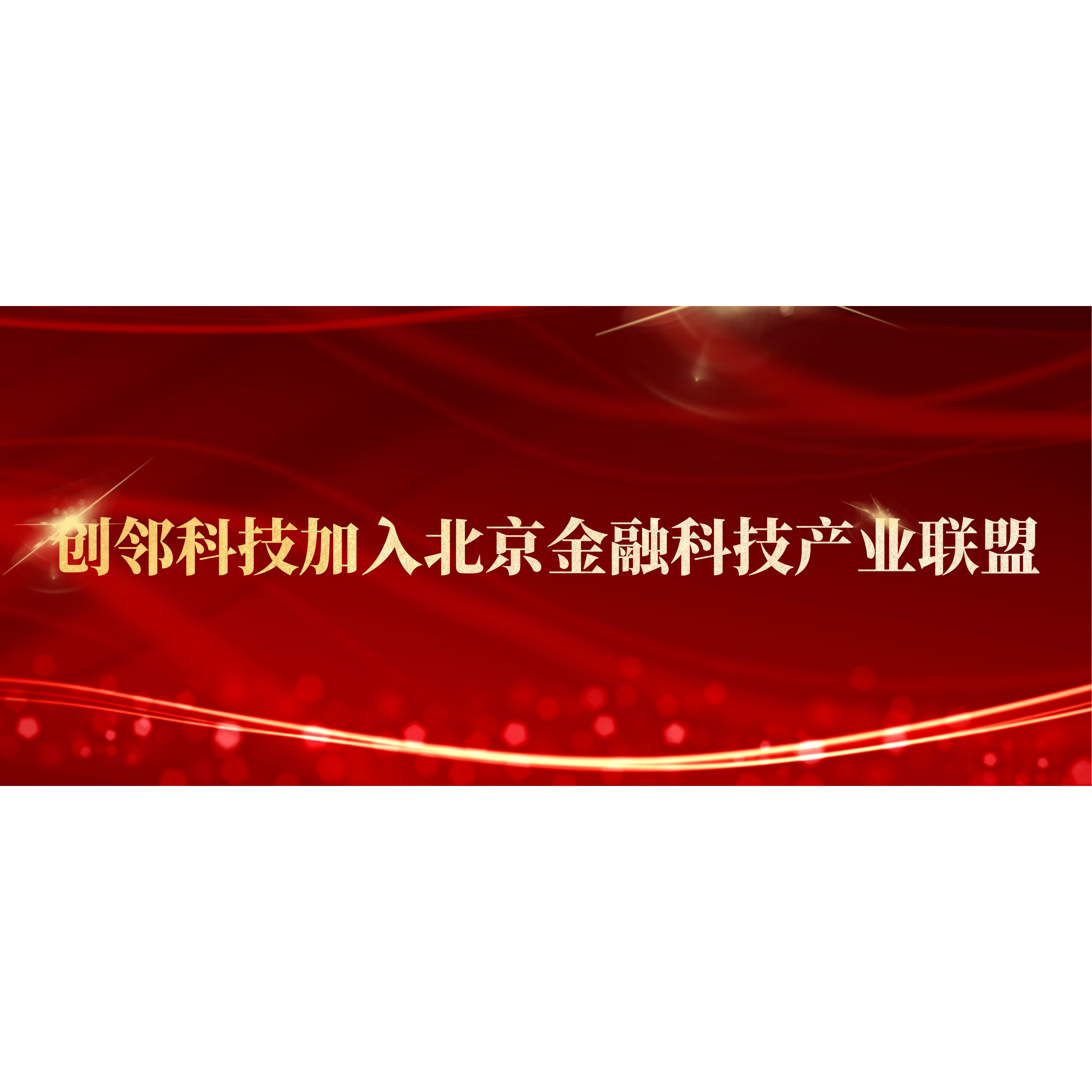 创邻科技加入北京金融科技产业联盟