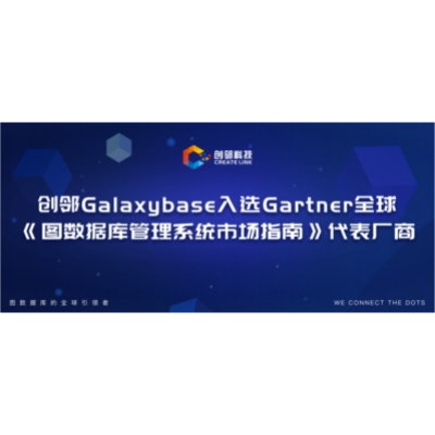 创邻Galaxybase入选Gartner全球《图数据库管理系统市场指南》代表厂商