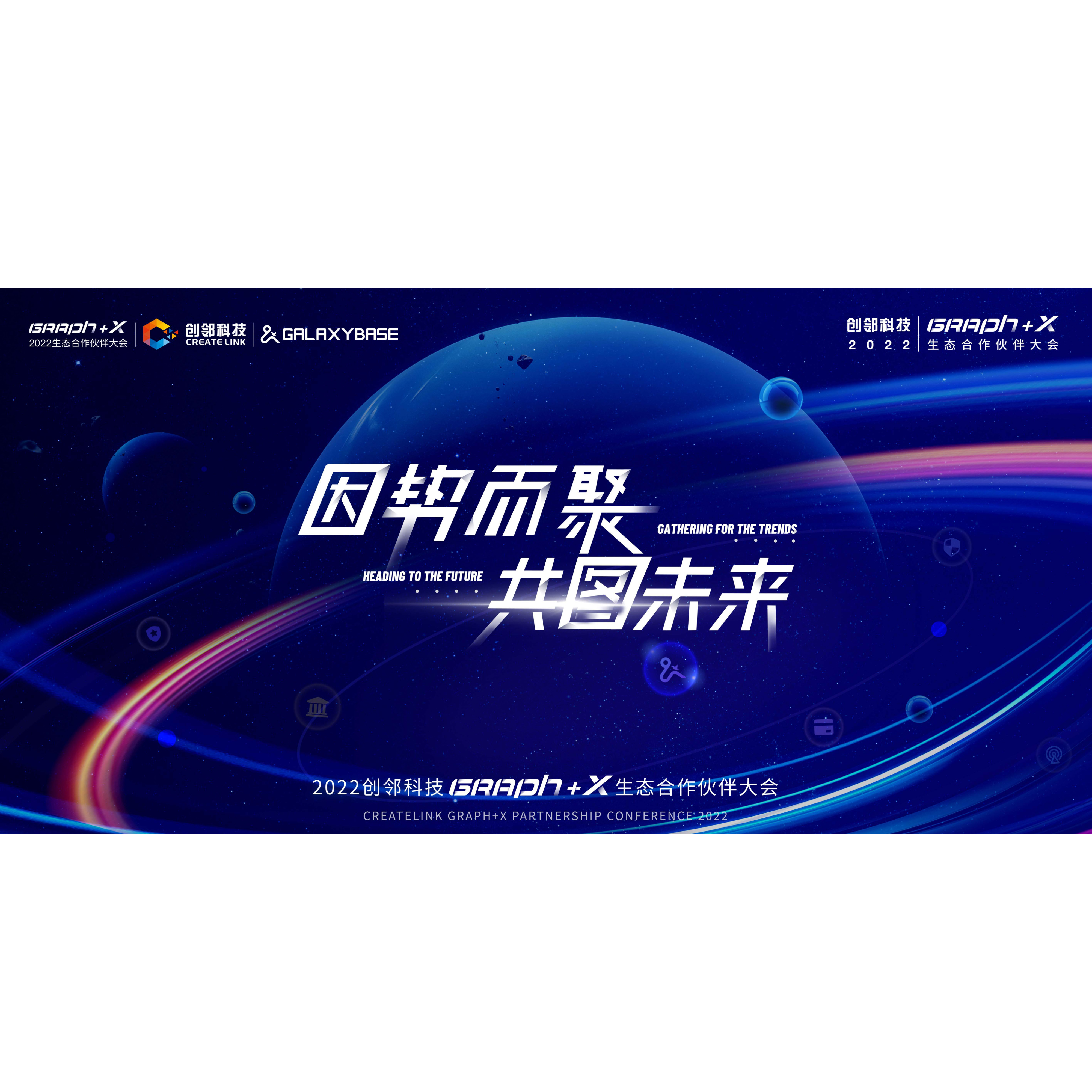 30+行业头部企业相聚杭城，创邻科技“Graph+X”生态合作伙伴大会成功举办！