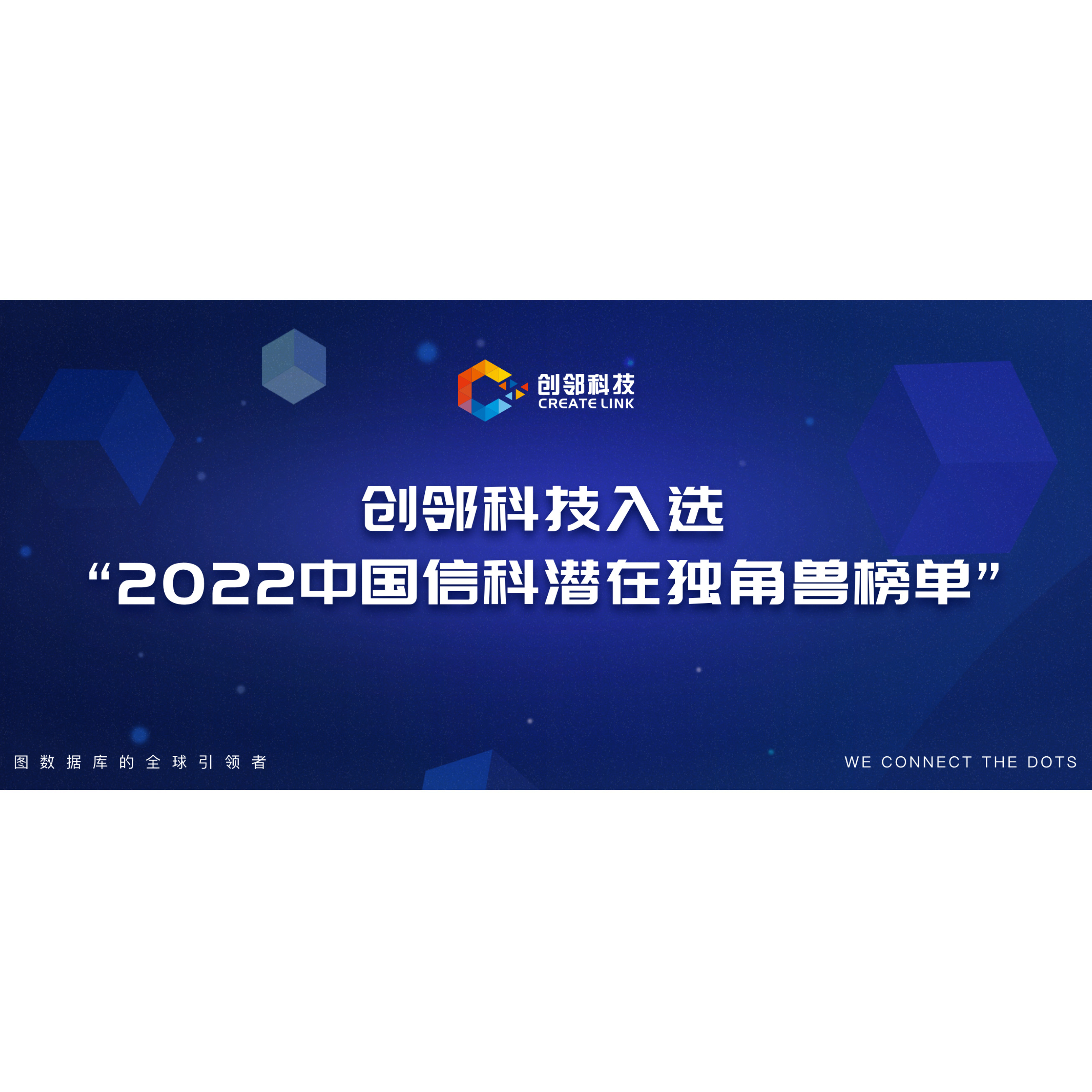创邻科技入选“2022中国信科潜在独角兽榜单”