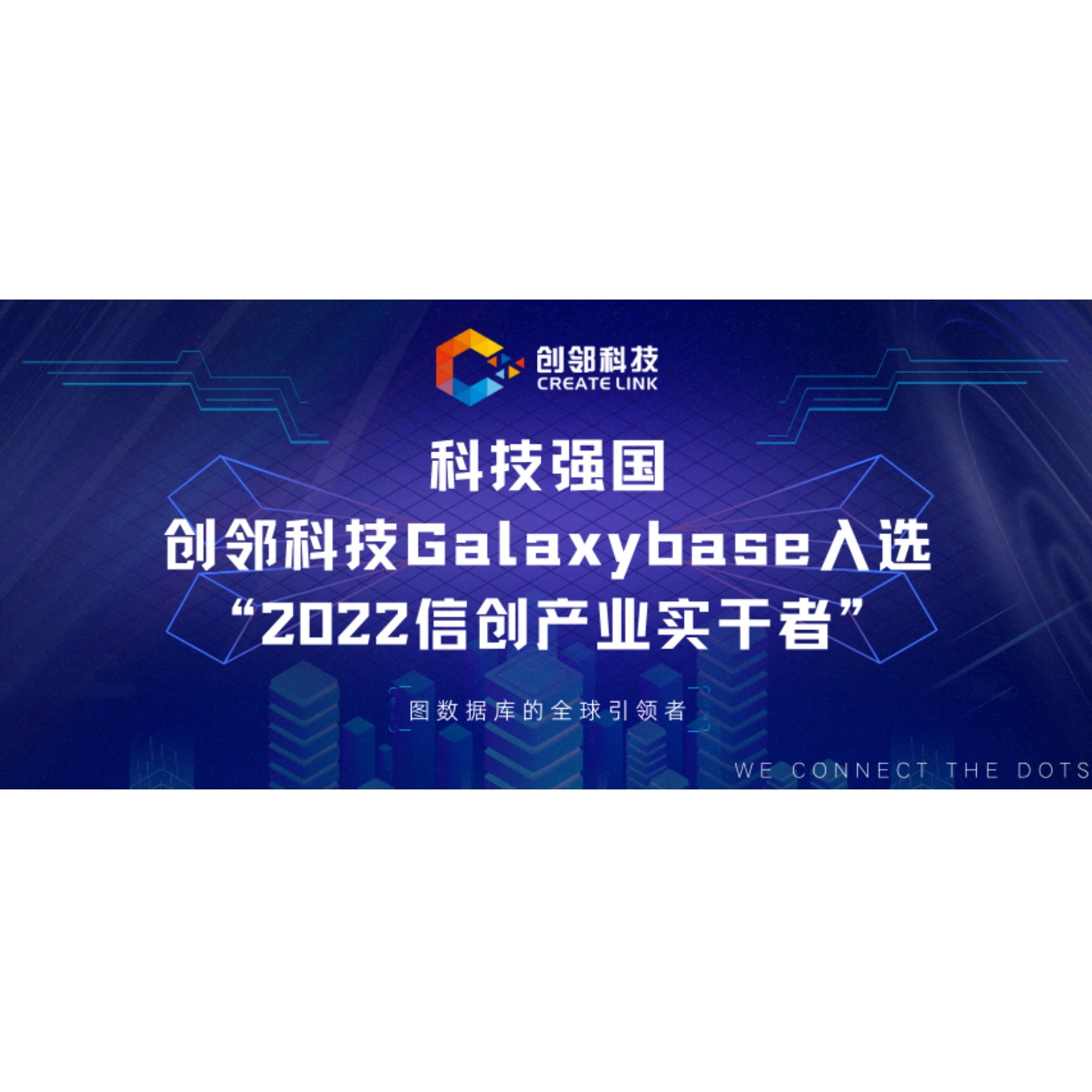 科技强国！创邻科技Galaxybase入选“2022信创产业实干者企业”
