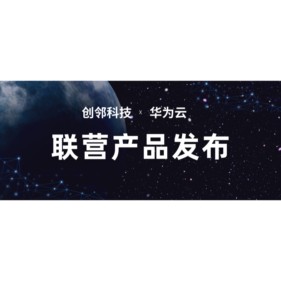 又一重要合作，创邻科技&华为云联营产品正式发布