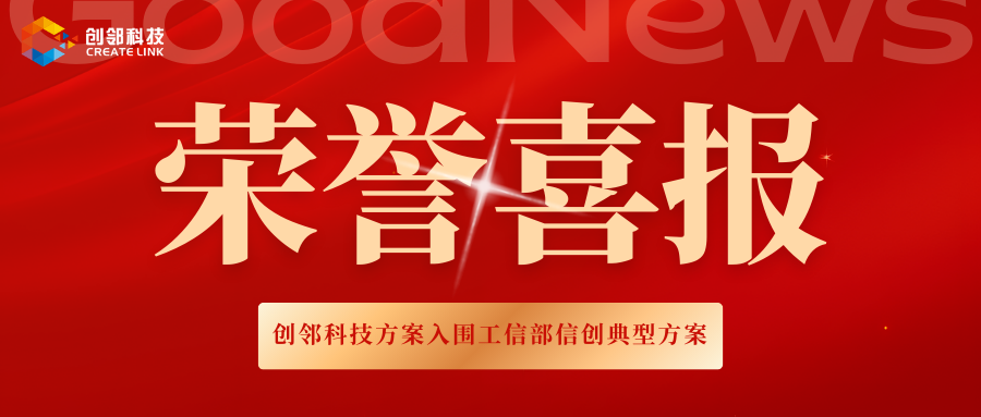 国家级认可！创邻科技“知域灵枢企业AI大脑”入选工信部2025年信创典型解决方案