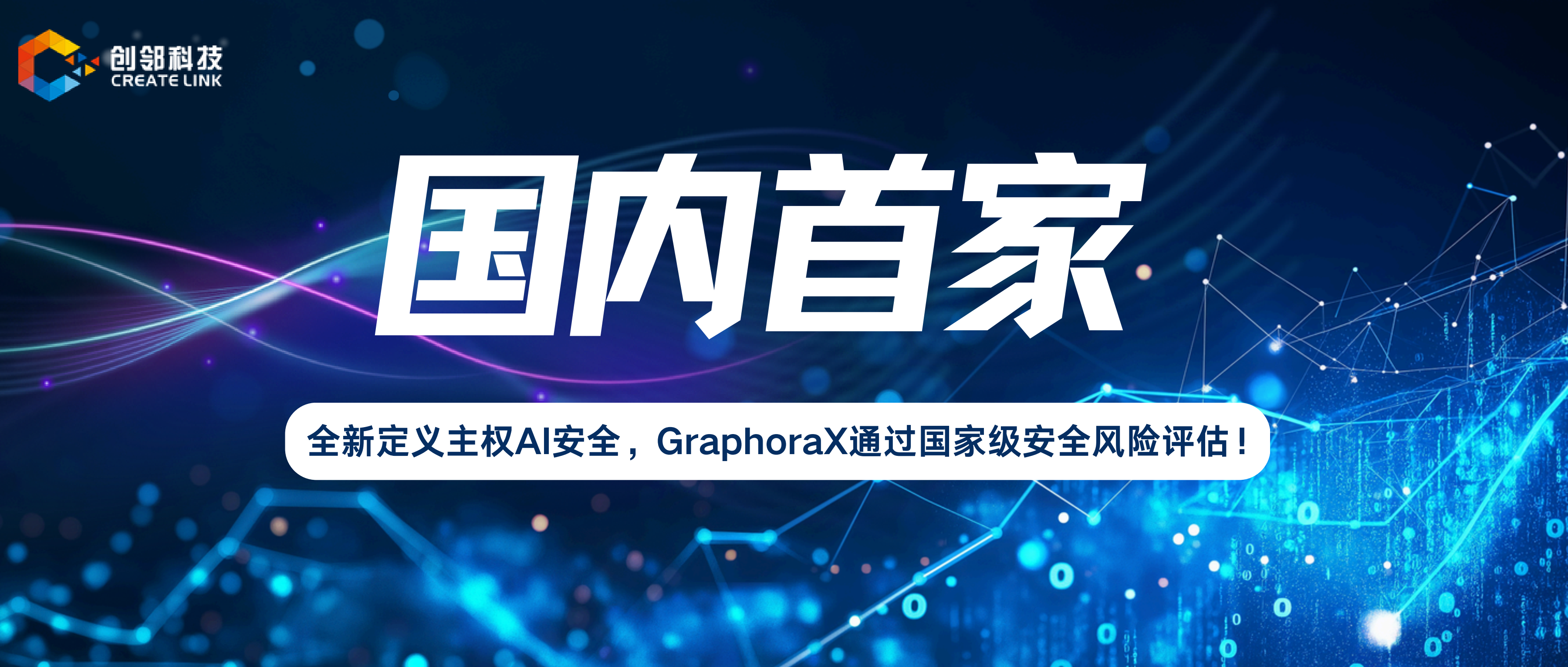 首个通过国家级评测！GraphoraX 破局智能体安全，筑牢主权AI底座！